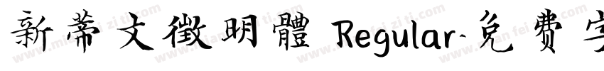 新蒂文徵明體 Regular字体转换